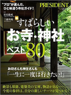 「すばらしい お寺・神社 ベスト80」