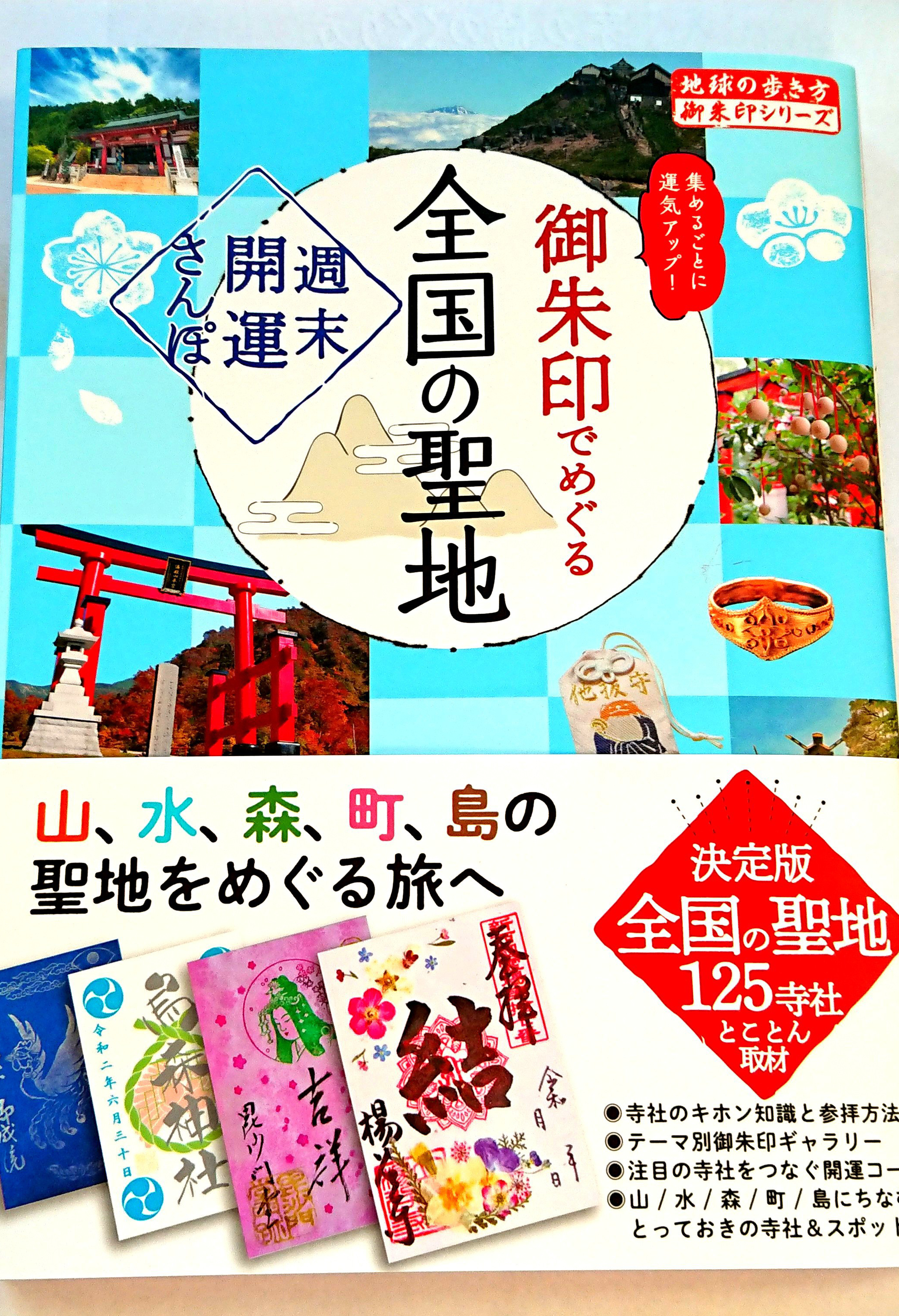 「御朱印でめぐる全国の聖地」表紙