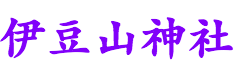 神社名